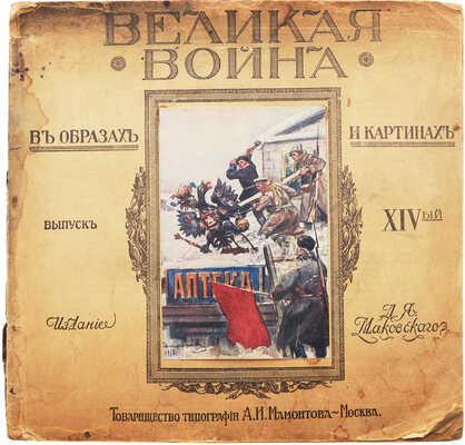 Великая война в образах и картинах / Под ред. Ив. Лазаревского. В XIV вып. Вып. XIV. М., 1917.